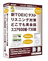 新TOEICテストリスニングどこでも英会話スコア600+730