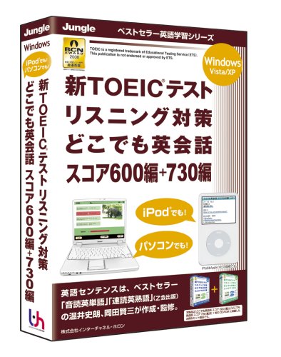 新TOEICテストリスニングどこでも英会話スコア600+730