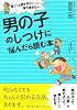 言うこと聞かない！落ち着きない！ 男の子のしつけに悩んだら読む本