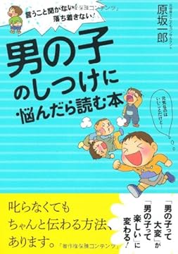 言うこと聞かない！落ち着きない！ 男の子のしつけに悩んだら読む本