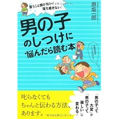 言うこと聞かない!落ち着きない! 男の子のしつけに悩んだら読む本