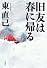 旧友は春に帰る (ハヤカワ・ミステリワールド)