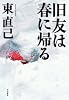 旧友は春に帰る (ハヤカワ・ミステリワールド)