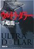 ウルトラ・ダラー (新潮文庫)