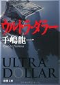 ウルトラ・ダラー (新潮文庫)