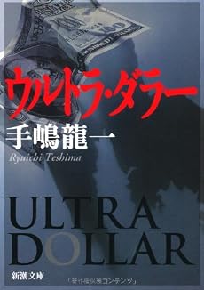 ウルトラ・ダラー (新潮文庫)