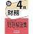 銀行業務検定試験 財務4級問題解説集〈2011年6月受験用〉