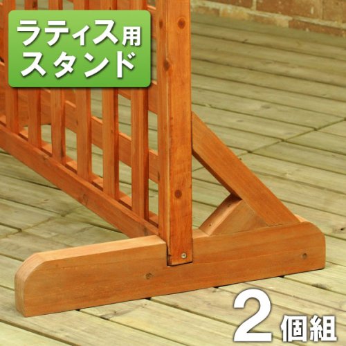 ラティススタンド自立足 ナチュラル 2個組