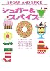 シュガー&スパイス (ヴィレッジブックス)