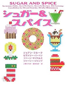 シュガー&スパイス (ヴィレッジブックス)