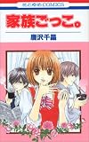 家族ごっこ。 (花とゆめCOMICS)