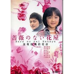 2008 Japanese Tv Series: Bara No Nai Hanaya (The Flower Shop Without Roses)