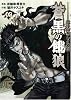 蒼黒の餓狼北斗の拳レイ外伝 2 (BUNCH COMICS)