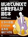 はじめてUNIXで仕事をする人が読む本