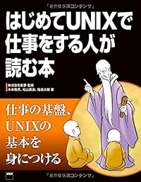 はじめてUNIXで仕事をする人が読む本