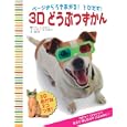 ページからうきあがる！とびだす！３Ｄどうぶつずかん<br>ベッツィー・ローススタイン文 バリー・ローススタイン写真 池内 恵訳 <br>主婦の友社<br>1680円<br>ISBN:9784072730867