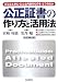 公正証書の作り方と活用法―どんなときに・どんな内容のものを・どう作るか (本人で出来るシリーズ) (本人で出来るシリーズ)