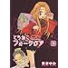 �Ƃ�˂��t�H�[�N���A 3 (BLADE COMICS)