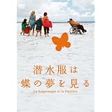 潜水服は蝶の夢を見る 特別版【初回限定生産】