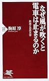 なぜ風が吹くと電車は止まるのか (PHP新書)