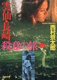 雲仙・長崎殺意の旅 (角川文庫)