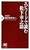 エピソードで読む松下幸之助 (PHP新書)