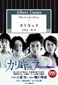 アルベール・カミュ (1) カリギュラ (ハヤカワ演劇文庫 18)