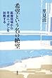 希望という名の絶望―医療現場から平成ニッポンを診断する―