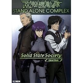 攻殻機動隊 STAND ALONE COMPLEX Solid State Society ホビージャパンMOOK