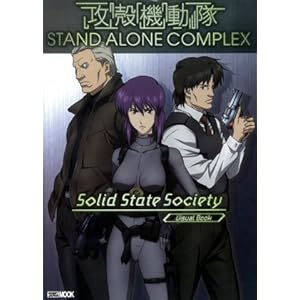 【クリックで詳細表示】攻殻機動隊 STAND ALONE COMPLEX Solid State Society ホビージャパンMOOK [大型本]