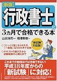 行政書士に3カ月で合格できる本 [新版] の評価・レビュー