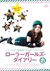 ローラーガールズ・ダイアリー[DVD]
