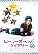 ローラーガールズ・ダイアリー [DVD]