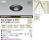 コイズミ照明 LED アウトドアライト 【AU37601L】