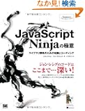 JavaScript Ninja�̋Ɉ� ���C�u�����J���̂��߂̒m���ƃR�[�f�B���O (Programmers�f SELECTION)