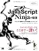 JavaScript Ninjaの極意 ライブラリ開発のための知識とコーディング (Programmers’ SELECTION)