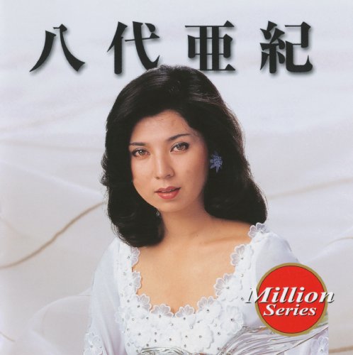 テイチクミリオンシリーズ 八代亜紀