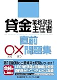 貸金業務取扱主任者 直前○×問題集