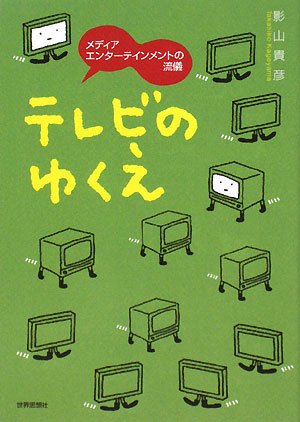 テレビのゆくえ―メディアエンターテインメントの流儀