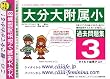 大分大学附属小学校 [過去問題集3]