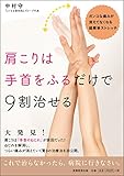 書評 肩こりは手首をふるだけで9割治せる by マック