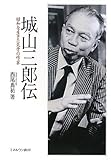 書評 城山三郎伝―昭和を生きた気骨の作家 by Tetsu Okamoto
