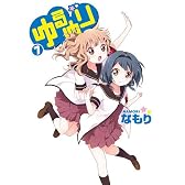 ゆるゆり(7) (IDコミックス 百合姫コミックス)