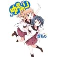 ゆるゆり ７<br>なもり　 <br>900円<br>ISBN:9784758071451　