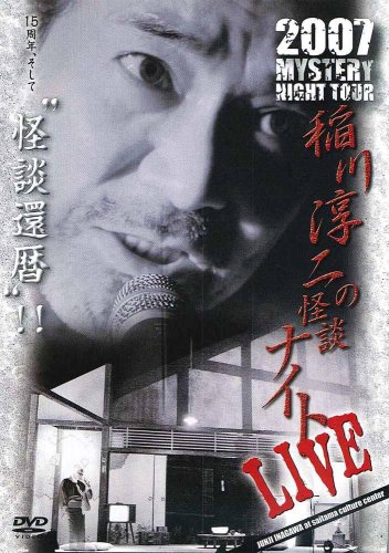 MYSTERY NIGHT TOUR 2007 稲川淳二の怪談ナイトライブ盤