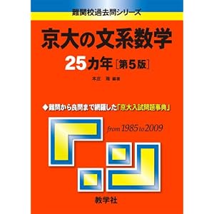 【クリックで詳細表示】京大の文系数学25カ年[第5版] [難関校過去問シリーズ] (大学入試シリーズ 714 難関校過去問シリーズ) [単行本(ソフトカバー)]