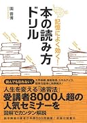 記憶によく効く!本の読み方ドリル