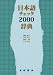 日本語チェック2000辞典