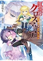紅炎のクロスマギア 狂える竜と災厄の魔女