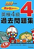 2010年度版 カコタンBOOKつき 英検4級過去問題集